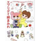 エブリデイ綿まみれ　ぬいぐるみ作家１５年目のてしごとライフ