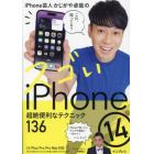 ｉＰｈｏｎｅ芸人かじがや卓哉のスゴいｉＰｈｏｎｅ１４　超絶便利なテクニック１３６