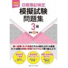 日商簿記検定模擬試験問題集３級模試８回　２０２３年度版