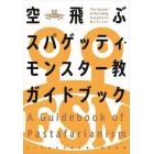 空飛ぶスパゲッティ・モンスター教ガイドブック