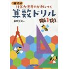 １日１０分計算力・思考力が身につく算数ドリル小学１年生