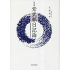 紫式部日記論　武蔵野書院創業百周年記念出版　新装版