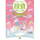 どうなってるの？投資のしくみ　２