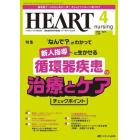 ハートナーシング　ベストなハートケアをめざす心臓疾患領域の専門看護誌　第３６巻４号（２０２３－４）