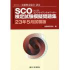 ＳＣＯ検定試験模擬問題集　一般社団法人金融検定協会認定　２３年５月試験版