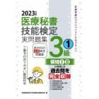 医療秘書技能検定実問題集３級　２０２３年度版１