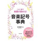 この１冊で楽譜が読める！音楽記号事典　演奏鑑賞作曲で使える。持ち歩ける。