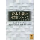 資本主義の本質について　イノベーションと余剰経済