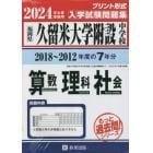 ’２４　久留米大学附設中学校　算数理科社