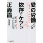 愛の労働あるいは依存とケアの正義論　新装版