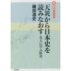 天災から日本史を読みなおす　先人に学ぶ防災