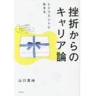 挫折からのキャリア論　レジリエントに生きる