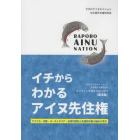 イチからわかるアイヌ先住権　アメリカ・北欧・オーストラリア・台湾の歴史と先進的な取り組みに学ぶ　ラポロアイヌネイション＆北大開示文書研究会オンライン学習会２０２１～２０２３〈講演集〉