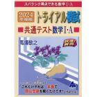 スバラシク得点できる数学１・Ａトライアル模試共通テスト数学１・Ａ快速！解答　２０２４年度版