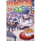 〈味覚創造〉は万能です　神様から貰ったチートスキルで異世界一の料理人を目指します　３