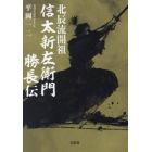 北辰流開祖信太新左衛門勝長伝