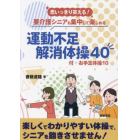 思いっきり笑える！要介護シニアも集中して楽しめる運動不足解消体操４０　付：お手玉体操１０