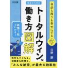 先生のためのトータルウィンな働き方図解　自分も周りも幸せにする