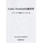 Ｃｕｂｉｃ　ｆｉｖｅｆｏｌｄの幾何学　モジュライ空間のコンパクト化