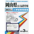 ’２４　岡山県公立高等学校入学試験問題集