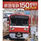 ＢＤ　京急電鉄１５０１号編成　現役の記録