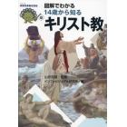 図解でわかる１４歳から知るキリスト教