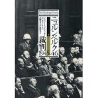 ニュルンベルク裁判１９４５－４６　下