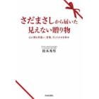 さだまさしから届いた見えない贈り物　心に残る気遣い、言葉、そして小さな幸せ