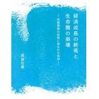 経済成長の終焉と生命圏の崩壊　指数関数の妖怪に呑まれる地球