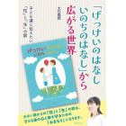 「げっけいのはなしいのちのはなし」から広がる世界　子ども達に伝えたい「性」と「生」の話