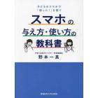 スマホの与え方・使い方の教科書　子どものスマホで「困った！」を防ぐ