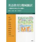 英語教育と機械翻訳