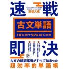 古文単語１０日間で２７５語を攻略　速戦即決