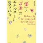 「愛」と「お金」のエネルギーに愛される