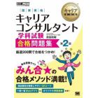 国家資格キャリアコンサルタント学科試験合格問題集　キャリアコンサルタント試験学習書