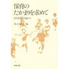 保育のたかまりを求めて　ある保育討論から