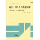 酸性土壌とその農業利用　特に熱帯における現状と将来