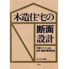 木造住宅の断面設計　平面タイプによる矩計・軸組・標準詳細