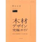 木材デザイン究極ガイド　住宅から商空間までこれ１冊でＯＫ！