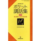 ポケット講話集　毎週使える学校講話　１