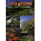 山野草・栽培全書　みねはな会６０周年記念出版　日本・アジアの山野草篇