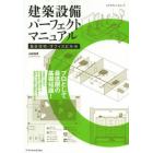 建築設備パーフェクトマニュアル　集合住宅・オフィスビル編