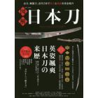 図解日本刀　古刀、戦国刀、近代刀まで名刀と逸話を完全紹介　英姿颯爽日本刀の来歴