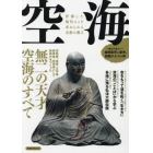 空海　宗教家、書家、文学者、教育者、技術者として新時代をつくった無二の天才空海のすべて　停滞した現代にこそ求められる名僧の教え