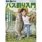 バス釣り入門　バスフィッシング入門書不滅の決定版！これ一冊で基礎は完璧　２０１７