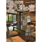 東北・北海道大人達の宿　一度は泊まりたい憧れの宿　２０１８