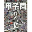 甲子園夏の記憶　全国高等学校野球選手権大会１００回記念