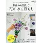 １輪から愉しむ花のある暮らし　家で過ごす時間が長い日も、「花」で気持ち晴れやかに