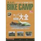 大人のＢＩＫＥ　ＣＡＭＰ　ＶＯＬ．３