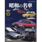 昭和の名車　完全版　Ｖｏｌｕｍｅ２